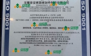 ISO9001认证证书